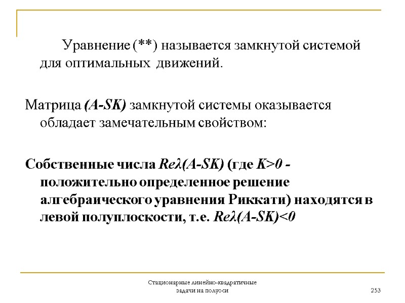 Стационарные линейно-квадратичные задачи на полуоси 253        